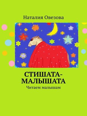 cover image of Стишата-малышата. Читаем малышам